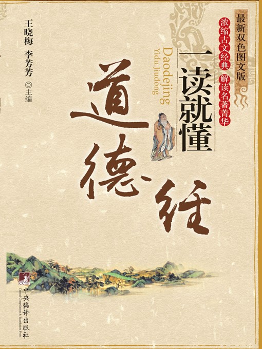 Title details for 《道德经》一读就懂 (Understand While Reading: Tao Te Ching) by 王晓梅 (WangXiaomei) - Wait list